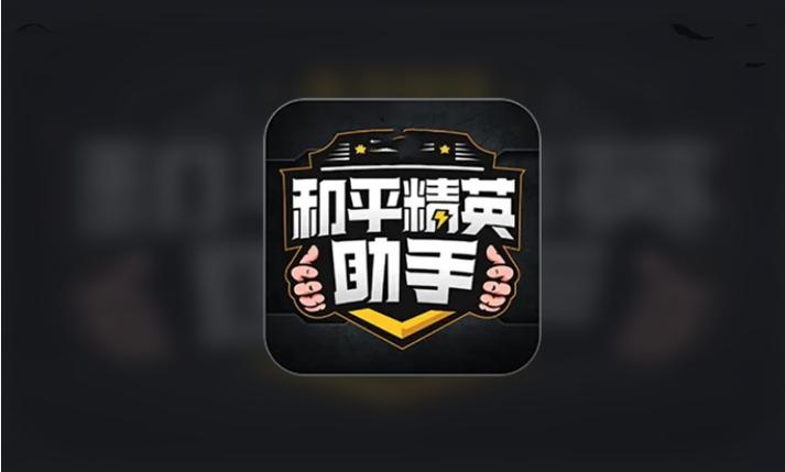 和平精英帝师辅助 下载安卓版官方-4399和平精英助手官方正版2